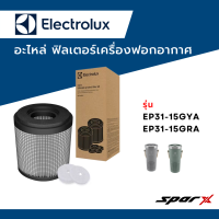 Electrolux อะไหล่ ฟิลเตอร์ ไส้กรองอากาศ  อะไหล่แท้ เครื่องฟอกอากาศ รุ่น EP31-15GYA / EP31-15GRA