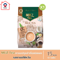 MUZ Tea ชามัซ ชานมปรุงสำเร็จ ชนิดผงชงดื่ม - รสชานมไต้หวัน (15 ซอง / 1 ถุง) รหัสสินค้า BICse2080uy