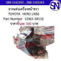 ยางแท่นเครื่องหน้าขวา รหัส  12361-54110 TOYOTA HERO LN50 ของใหม่ ของแท้  ** กรุณาแชทสอบถามก่อนสั่งซื้อ **