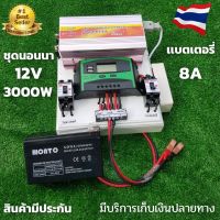 ชุดนอนนา 3000W suoer พร้อมใช้งาน  พร้อมแบต 8 แอมป์  ชุดคอนโทรล ชาร์จเจอร์ โซล่าเซลล์ พลังงานแสงอาทิตย์ 12Vและ 12Vto 220V ( ไม่รวมเเผงโซล่าเซลล์)