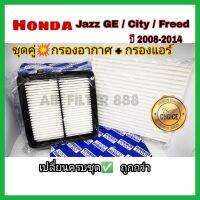 Pro +++ ซื้อคู่คุ้มที่สุด !! ชุดกรองอากาศ+กรองแอร์ Honda City 2008-2013,Freed,Jazz GE 2008-2014 กรองอากาศรถยนต์ กรองแอร์รถยนต์ ราคาดี ชิ้น ส่วน เครื่องยนต์ ดีเซล ชิ้น ส่วน เครื่องยนต์ เล็ก ชิ้น ส่วน คาร์บูเรเตอร์ เบนซิน ชิ้น ส่วน เครื่องยนต์ มอเตอร์ไซค์