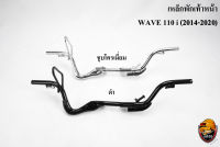 เหล็กพักเท้าหน้า WAVE 110 i (2014-2020) ชุบโครเมี่ยม , ดำ งานเกรดพรีเมี่ยม