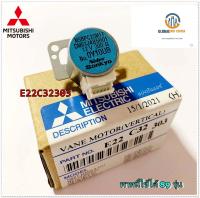 ขายอะไหล่ของแท้/MITSUBISHI MR.SLIM/E22C32303/มอเตอร์สวิงแอร์ มิตซูบิชิ (ซ้าย-ขวา)