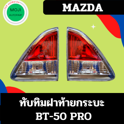 ทับทิมไฟท้าย / ทับทิมฝาท้ายกะะบะ MAZDA BT50 PRO : 2012