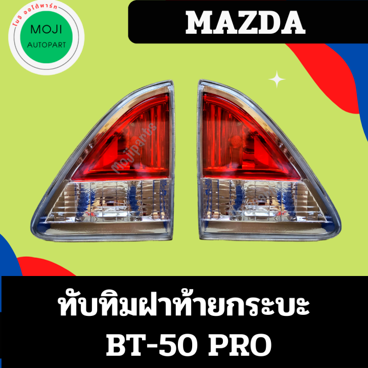 ทับทิมไฟท้าย-ทับทิมฝาท้ายกะะบะ-mazda-bt50-pro-2012