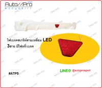 ไฟเบรคสามเหลี่ยมLED ใส่สเกริต์หลัง/ไฟเบรคLed