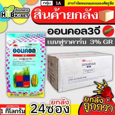 💥💥 สินค้ายกลัง 💥💥 ออนคอล3จี 1กิโลกรัม*24ถุง (เบนฟูราคาร์บ) ป้องกันและกำจัดเพลี้ยไฟ แมลงหวี่ขาวและแมลงในดินได้หลายชนิด