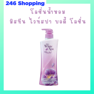 ** 1 ขวด ** Mistine White Spa White Musk UV Whitening Lotion โลชั่นบำรุงผิว มิสทีน ไวท์ สปา สูตรไวท์ มัสค์ ปริมาณ 400 ml. / 1 ขวด