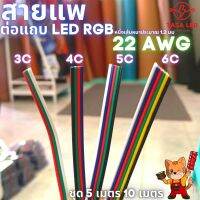 สายแอลอีดี RGB สายแพร 3 4 5 6 พิน แบ่งขาย ขนาด 22 AWG เครื่องเสียง สายไฟ พร้อมส่งจากไทย มีเก็บปลายทาง