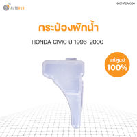 HONDA  ถังพักน้ำ HONDA CIVIC EK ปี1996-2000 แท้เบิกศูนย์!!! (1ชิ้น)