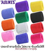 พร้อมส่ง! ปลอกข้อมือผ้าฝ้าย ซับเหงื่อ ของแท้แบรน Aolikes ผ้านิ่มมาก