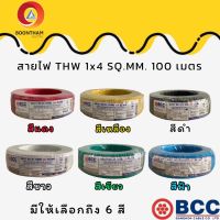 BCC สาย THW 1x4 sq.mm. สายTHW4 IEC01สายแกนเดี่ยวแข็ง มอก. ยาว 100เมตร บางกอก มี 6 สี