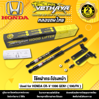 โช้คค้ำฝากระโปรงหน้า VETHAYA รุ่น HONDA CR-V 1996 GEN 1  รหัส ( 590/F6 ) รับประกัน 2 ปี