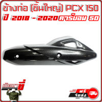 ข้างท่อ กันร้อน (ชิ้นใหญ่) HONDA PCX 105 ปี 2018 - 2020 เคฟล่าดำ คาร์บอน 5มิติ Carbon 5D เกิดมาขี่ อะไหล่แต่ง ฮอนด้า มอเตอร์ไซค์ แต่ง สวย แต่งซิ่ง KEDMAKHI