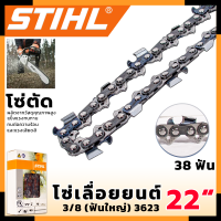 STIHL โซ่เลื่อยยนต์ 22 นิ้ว (โซ่ตัด)