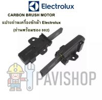 CARBON BRUSH MOTOR  แปรงถ่านเครื่องซักผ้า Electrolux  (ถ่านพร้อมซอง 002) ราคาต่อคู่