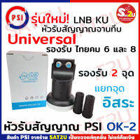 PSI หัวรับสัญญาณ  LNBF ยี่ห้อ PSI รุ่น OK-2 (KU-BAND) 2 ขั้ว แยกรับชมพร้อมกัน 2 จุดอิสระ สำหรับจาน Ku-BAND จานทึบ สามารถใช้กัลจานได้ทุกยี่ห้อ ok2