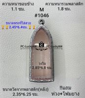 M#1046 ตลับพระ/กรอบพระสเตนเลสลายไทยขนาดภายใน 2.85*6.8 ซม. สำหรับพิมพ์ลีลา/พระร่วงรางปืน สงสัยสอบถามทักแชทได้ค่ะ **ขนาดพระที่ใส่สวย 2.45*6.4ซม**