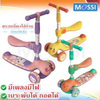 สกูตเตอร์เด็ก รถเด็ก scooter Mossi Kids scooter สกูตเตอร์เด็ก 3ล้อ สีสันสดใส เบาะนั่งพับได้ถอดได้ มีไฟมีเพลง สกู๊ตเตอร์เด็ก สกูตเตอร์เด็ก สกู๊ตเตอร์ รถจักรยาน รถขาไถ