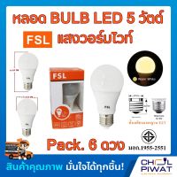 FSL หลอดประหยัดไฟ LED หลอด LED BULB 5W E27 Warm White หลอดประหยัดไฟแอลอีดี 5 วัตต์ ขั้วเกลียวมาตรฐาน E27 แสงวอร์มไวท์ (Pack.6 หลอด)