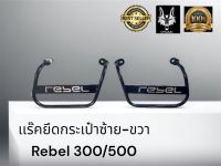 เเร๊คยึดกระเป๋าซ้าย-ขวา Rebel 300/500 ( 1 ชุดซ้าย -ขวา )