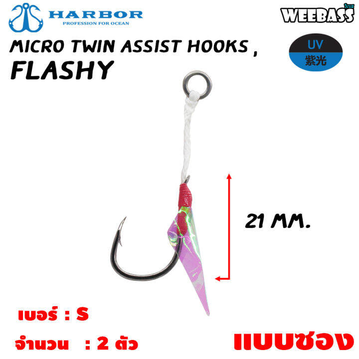 อุปกรณ์ตกปลา-harbor-ตาเบ็ด-รุ่น-micro-twin-assist-hooks-flashy-ตัวเบ็ด-เบ็ดจิ๊ก-ชุดเบ็ดจิ๊ก