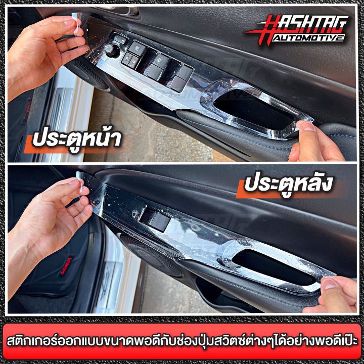 ฟิล์มใสกันรอยกาบสวิตซ์ประตูด้านใน-สำหรับ-toyota-yaris-yaris-ativ-โตโยต้า-ยาริส-ยาริส-เอทีฟ-ป้องกันรอยขีดข่วนที่เกิดจากการใช้งาน