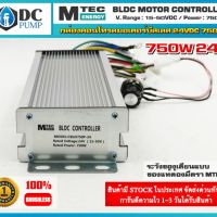 กล่องคอนโทรลมอเตอร์บัสเลส DC24V 750W (เฉพาะกล่องคอนโทรล) (สำหรับรถไฟฟ้า และ ปั๊มน้ำ)