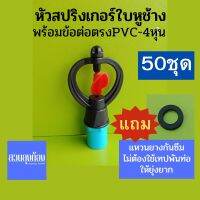 (50ชุด)สปริงเกอร์ใบหูช้างฉีดน้ำฝอย360องศา+ข้อต่อตรงPVC.เกลียวนอก+แหวนยางกันซึม/ชุดสปริงเกอร์/ชุดหัวจ่ายน้ำ