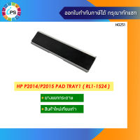 ตัวแยกกระดาษ HP P2014/P2015 Pad Tray1 ( RL1-1524 )