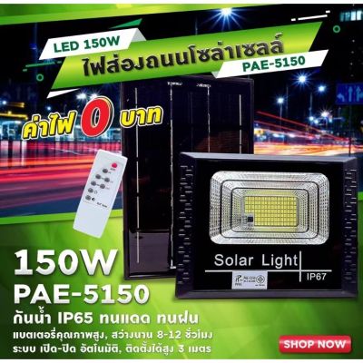 ไฟสปอร์ตไลท์โซล่าเซลล์รุ่น PAE-5150(150W) Solar Light โคมไฟโซล่าเซล โคมไฟถนน โคมไฟติดผนัง 150W โคมไฟสปอร์ตไลท์ Siemens