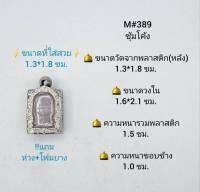 M#389ซุ้ม ตลับพระ/กรอบพระสเตนเลสลายไทย วงใน 1.6*2.1 ซม. ทรงสี่เหลี่ยมเล็กเช่น หมากคำข้าวหรือใกล้เคียง เป็นต้น **ขนาดที่ใส่สวย 1.3*1.8 ซม**