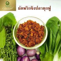 Nittaya Curry Paste น้ำพริก พริกขิงปลาดุกฟู นิตยา ขนาด 100 กรัม