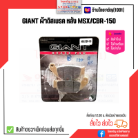 GIANT ผ้าดิสเบรคหลัง MSX, CBR150R(2014 ขึ้นไป), CRF250