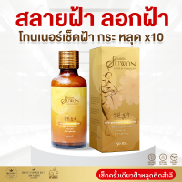 Toner Suwon Sabira โทนเนอร์สลายฝ้า ขนาด 50ml. ฝ้า กระ จุดด่างดำ สลายฝ้า คนท้องใช้ได้ โทนเนอร์ลบฝ้า