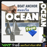 สมอเรือ OCEAN boat anchor Danforth *สินค้าพร้อมส่ง