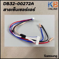 DB32-00272A เซ็นเซอร์แอร์ Samsung เซ็นเซอร์แอร์ซัมซุง (คอยล์เย็น) อะไหล่แท้ศูนย์