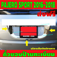 คิ้วขอบป้ายทะเบียน ชุปโครเมี่ยม มิตซูบิชิ ปาเจโร Mitsubishi Pajero2016 Pajero2017 Pajero2018 A