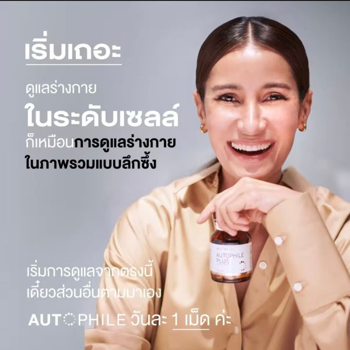 autophile-plus-by-แอน-ทองประสม-ออโตฟีล-พลัส-ผลิตภัณฑ์เสริมอาหาร-บำรุงร่างกาย-1กระปุก30แคปซูล