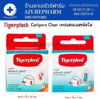 Tigerplast Caripore Clear เทปแต่งแผลชนิดใส ขนาด 1 นิ้ว x 10 หลา และ 1 นิ้ว x 5 หลา 1 ม้วน/กล่อง