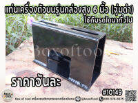 แท่นเครื่องตัวบนรุ่นกล่องสูง 6 นิ้ว (จุ่มดำ)