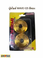 บู๊ชไมล์ WAVE-125 สีทอง