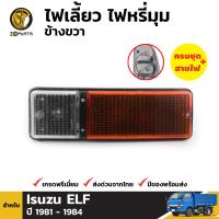 ไฟเลี้ยว ไฟหรี่มุม ข้างขวา สำหรับ Isuzu TL / ELF ปี 1981 - 1984 อีซูซุ ทีแอล เอลฟ์ คุณภาพดี ส่งไว