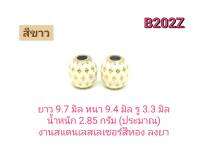 CJ-Beads เม็ดตุ้มสแตนเลสเลเซอร์ลายไข่ปลา B202Z บรรจุ 1คู่ (2ชิ้น) งานลงยา