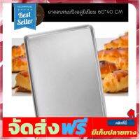 **มาใหม่** ถาดอบขนมปังอลูมิเนียม 60*40 CM อุปกรณ์เบเกอรี่ ทำขนม bakeware จัดส่งฟรี เก็บปลายทาง