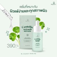 ▶️เซรั่มใบบัวบก Anacolly Centella Miracle Serum สารสกัดจากออร์แกนิก แท้100% [ ลดล้างสต๊อก ]