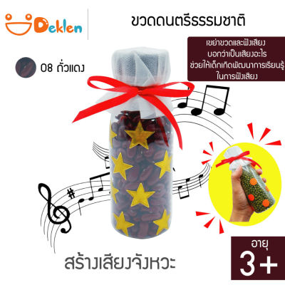 ขวดดนตรีธรรมชาติ(ถั่วแดง) ขวดสร้างเสียง ของเล่นวิทยาศาสตร์ เขย่าขวด ฟังเสียงจากวัสดุที่กระทบกัน พัฒนาด้านการเรียนรู้ของเด็ก