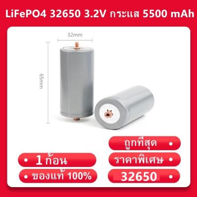 (พร้อมส่งจากไทย) แบตเตอรี่ลิเธียมฟอสเฟต LiFePO4 32650 3.2V กระแส 5500 mAh แบบเกลียว（ขั้วบวกเป็นตัวเมีย(น็อต)