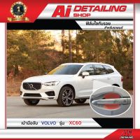 ฟิล์มใส ฟิล์มใสกันรอย ฟิล์มกันรอย ฟิล์มป้องกันรอย เบ้ามือจับ Volvo รุ่น  XC60 Ai Sticker &amp; Detailing Shop #ฟีล์มกันรอย #ฟีล์มใสกันรอย #ฟีล์มใส #สติ๊กเกอร์ #สติ๊กเกอร์รถ #สติ๊กเกอร์ติดรถ   #ฟีล์มติดรถ