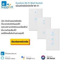 Ewelink Wifi Touch Switch แป้นสวิตช์สัมผัส Wifi เชื่อมเข้าแอพโดยตรงไม่ต้องผ่านฮับ รองรับสั่งด้วยเสียงทั้ง Amazon Alexa และ Google Home